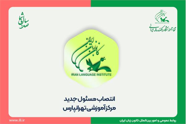 انتصاب مسئول جدید مرکز آموزشی تهرانپارس