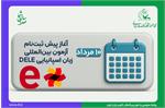۱۰ مرداد ماه، آغاز پیش ثبت‌نام اینترنتی آزمون بین‌المللی DELE