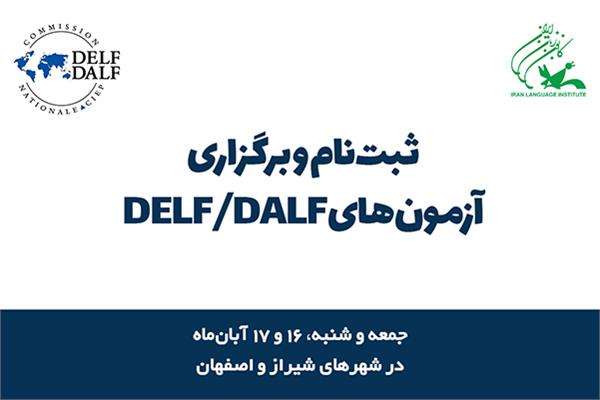 تاریخ ثبت‌نام و برگزاری آزمون‌های DELF/DALF اعلام شد