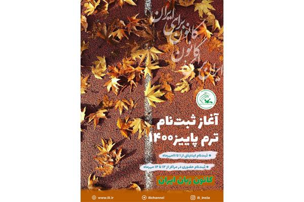 یکم مهرماه، آغاز ثبت نام‌اینترنتی ترم پاییز ۱۴۰۰ کانون زبان ایران