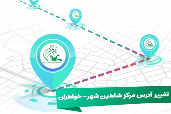 تغییر آدرس مرکز شاهین شهر- خواهران