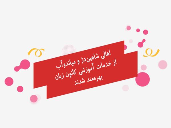 اهالی شاهین‌دژ و میاندوآب از خدمات آموزشی کانون زبان بهره‌مند شدند