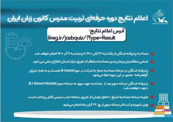 نتایج دوره حرفه‌ای تربیت مدرس کانون زبان ایران اعلام شد