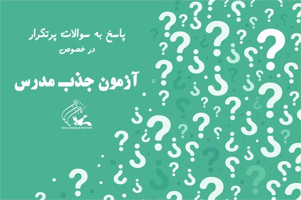 پاسخ به سوالات پر تکرار در خصوص آزمون جذب مدرس (به روز رسانی می شود)