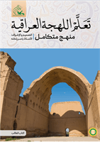 کتاب تعلّم اللهجة العراقیة