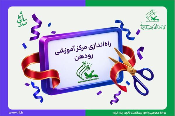 راه‌اندازی مرکز آموزشی جدید کانون زبان ایران در شهر رودهن
