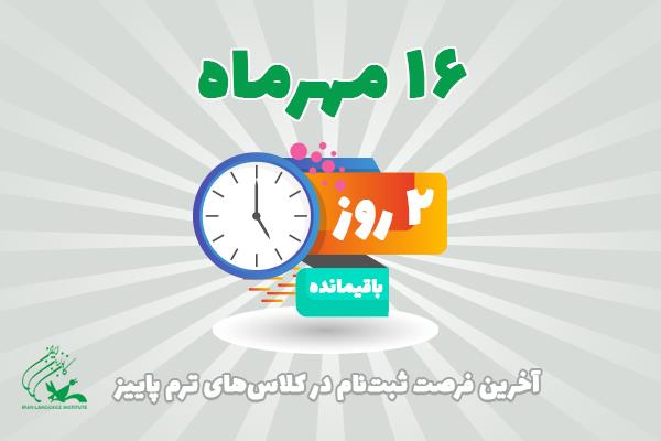 16 مهرماه، آخرین فرصت ثبت‌نام در کلاس‌های ترم پاییز کانون زبان ایران