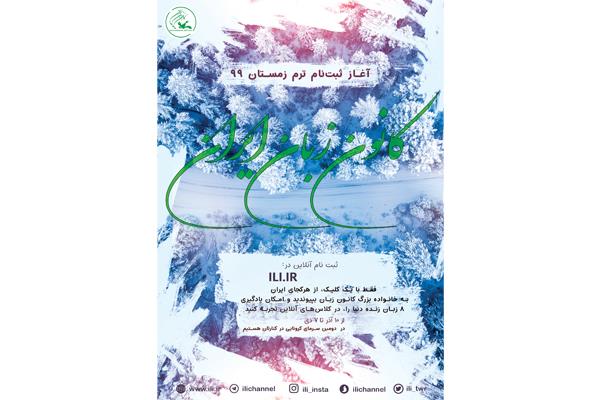 آغاز ثبت‌نام اینترنتی ترم زمستان کانون زبان ایران