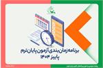 جدول زمان‌بندی و راهنمای شرکت در آزمون پایان ترم پاییز ۱۴۰۴ منتشر شد
