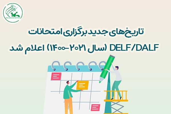 تاریخ‌های جدید برگزاری امتحانات DELF/DALF (سال ۲۰۲۱-۱۴۰۰) اعلام شد