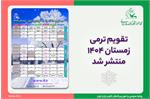 تقویم ترمی زمستان 1404 کانون زبان ایران منتشر شد