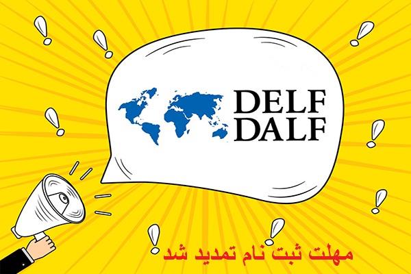 مهلت ثبت نام در آزمون های DELF/DALF فرانسه تمدید شد