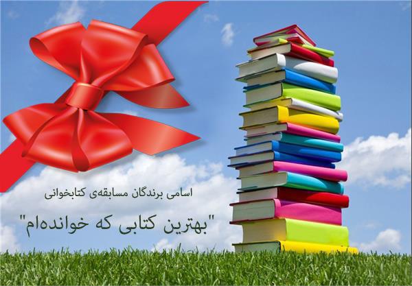 اسامی برندگان مسابقه‌ی کتابخوانی "بهترین کتابی که خوانده‌ام"