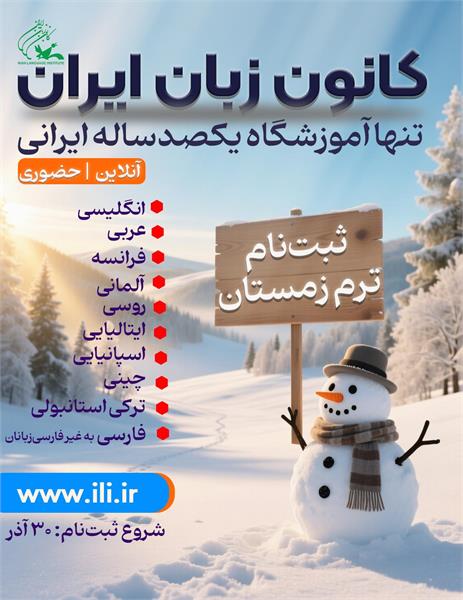 ۳۰ آذرماه، آغاز ثبت‌نام ترم زمستان ۱۴۰۴ کانون زبان ایران