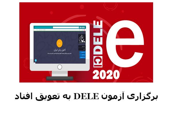 برگزاری آزمون DELE به تعویق افتاد