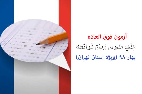 آزمون فوق‌العاده جذب مدرس زبان فرانسه بهار 98  (ویژه استان تهران)