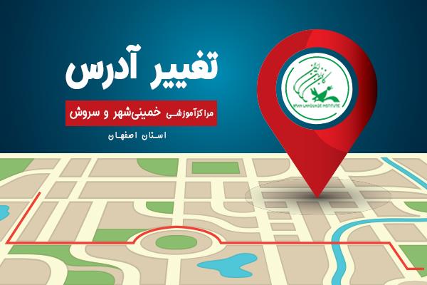تغییر نشانی مراکز «سروش» و «خمینی‌شهر» در اصفهان