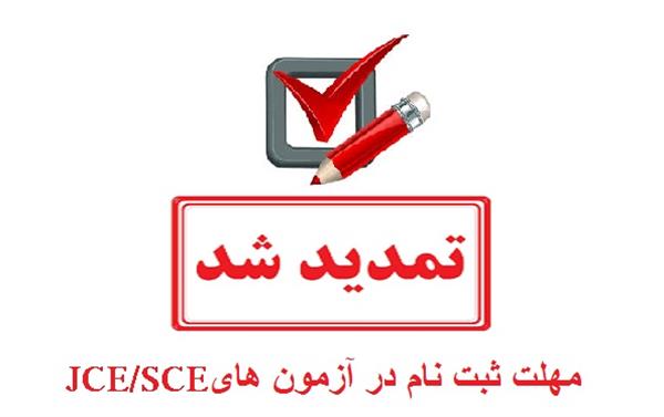 تمدید مهلت ثبت نام در آزمون های JCE/SCE تا 20 آبان ماه