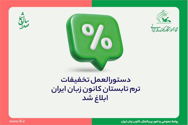 دستورالعمل تخفیفات ترم تابستان کانون زبان ایران ابلاغ شد
