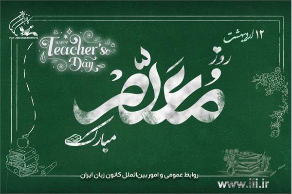 پیام تبریک رئیس کانون زبان ایران به مناسبت «روز معلم»