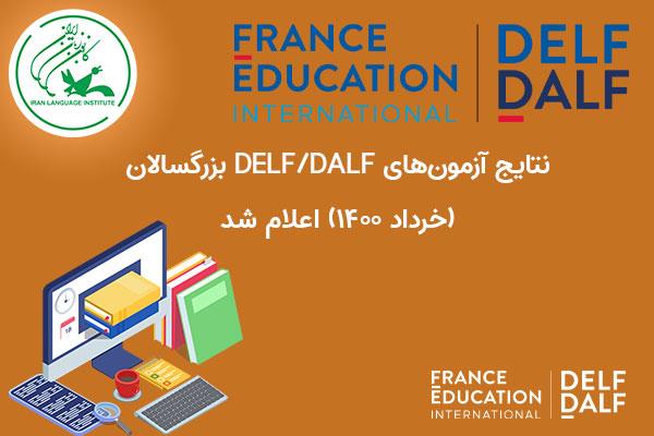 نتایج آزمون‌های DELF/DALF بزرگسالان (خرداد 1400) اعلام شد