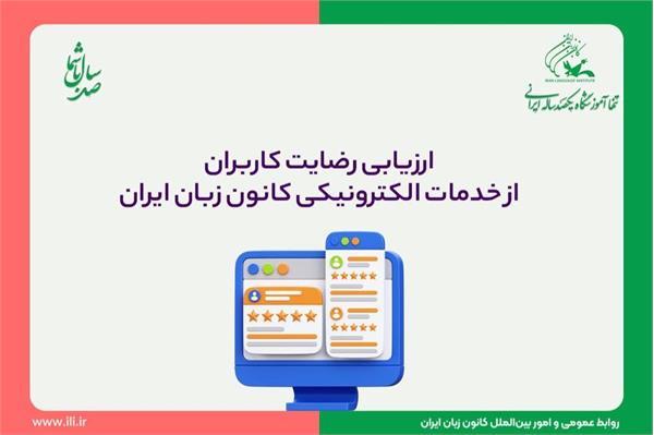 ارزیابی رضایت کاربران از خدمات الکترونیکی کانون زبان ایران
