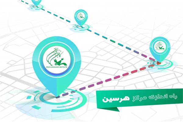 کودکان شهر هرسین تحت آموزش‌های کانون زبان قرار خواهند گرفت