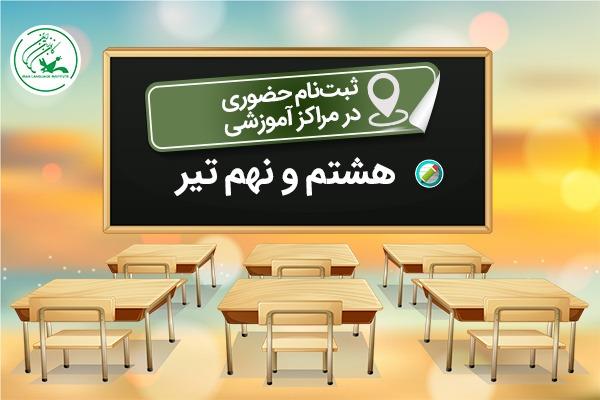 امروز و فردا، ثبت‌نام حضوری در مراکز آموزشی کانون زبان