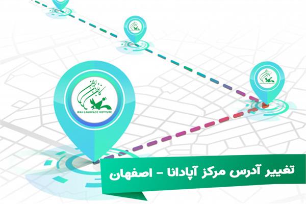 تغییر آدرس مرکز آموزشی آپادانا در استان اصفهان
