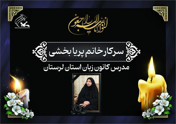 مدرس کانون زبان استان لرستان دار فانی را وداع گفت