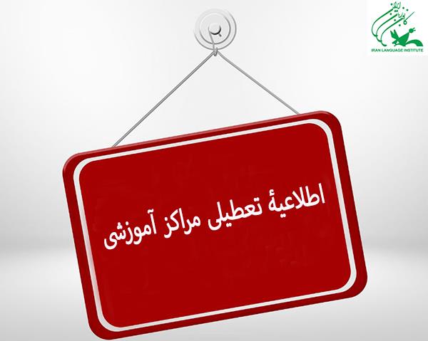 اطلاعیۀ تعطیلی مراکز آموزشی