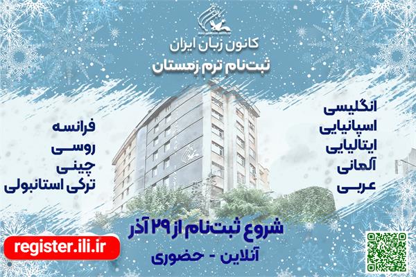 ۲۹ آذرماه، آغاز ثبت‌نام ترم زمستان ۱۴۰۲ کانون زبان ایران