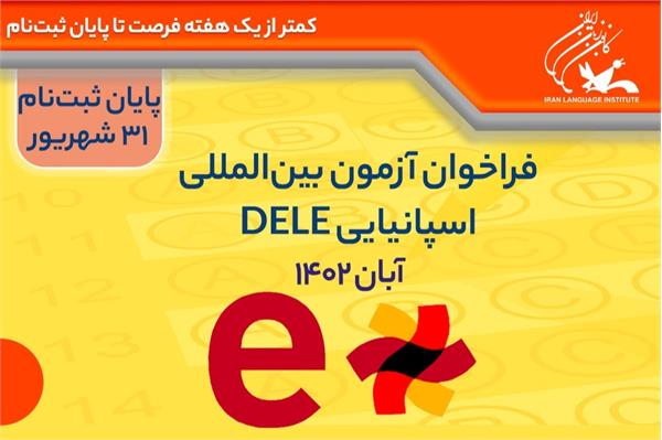 کمتر از یک هفته تا پایان نام نویسی آزمون بین‌المللی DELE