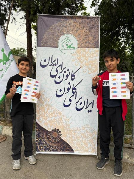 رویداد «یک روز با کانون زبان ایران» برگزار شد
