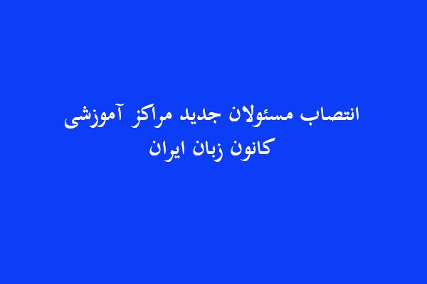 انتصاب مسئولان جدید مراکز آموزشی کانون زبان ایران