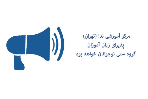 مرکز آموزشی ندا (تهران) پذیرای زبان آموزان گروه سنی نوجوانان خواهد بود