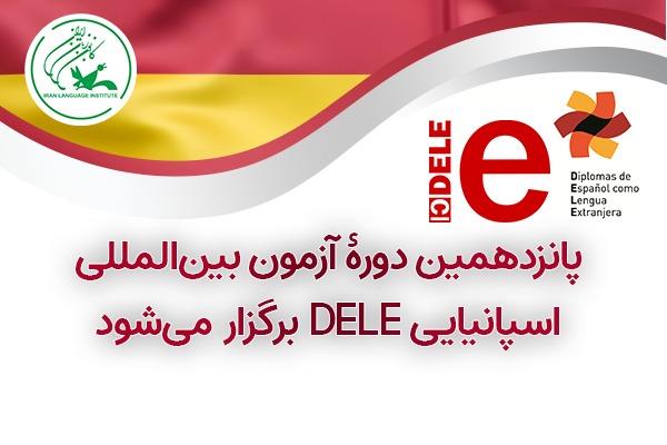 پانزدهمین دورۀ آزمون بین‌المللی اسپانیایی DELE برگزار می‌شود