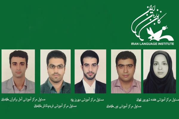 انتصاب مسئولان جدید در مراکز آموزشی کانون زبان ایران