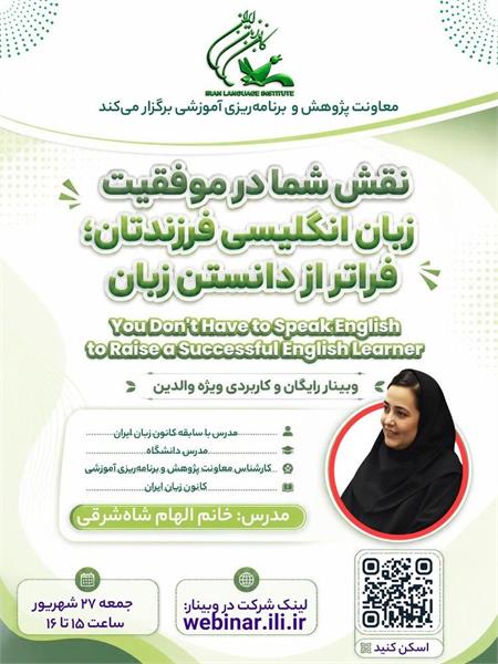 وبینار رایگان «نقش شما در موفقیت زبان انگلیسی فرزندتان؛ فراتر از دانستن زبان»