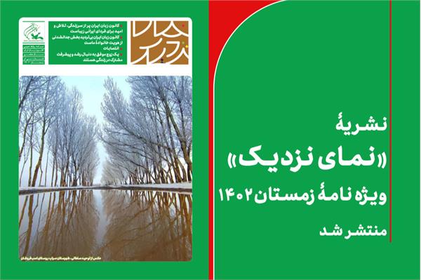 نشریۀ «نمای نزدیک» ویژه ‌نامۀ زمستان ۱۴۰۲ منتشر شد