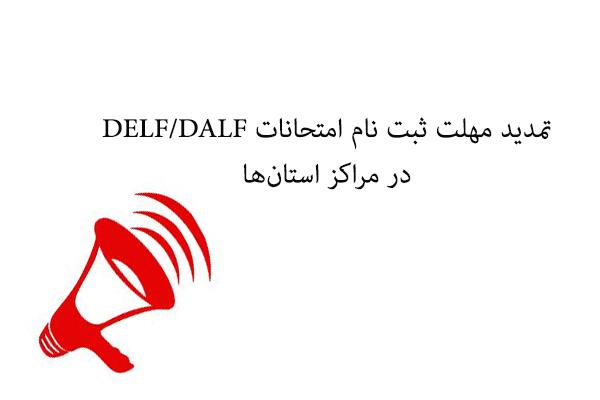 تمدید مهلت ثبت نام امتحانات DELF/DALF در مراکز استان‌ها