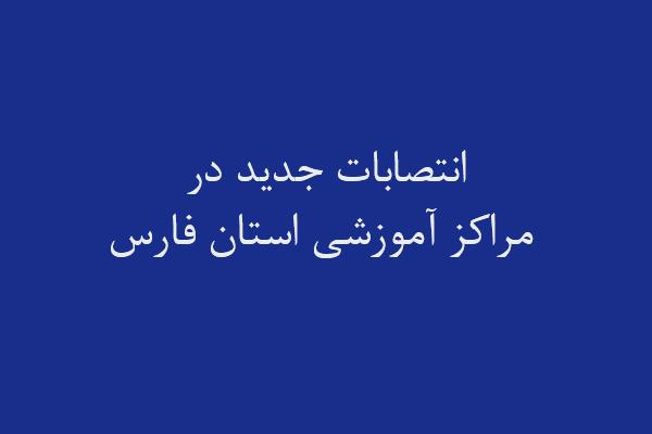 انتصابات جدید در مراکز آموزشی استان فارس