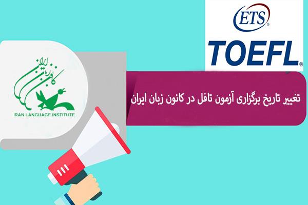 تغییر تاریخ برگزاری آزمون تافل در کانون زبان ایران