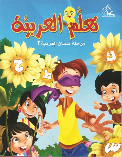 Pr-بستان العربیه 4