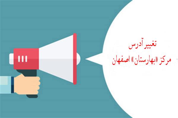 تغییر آدرس مرکز «بهارستان» اصفهان