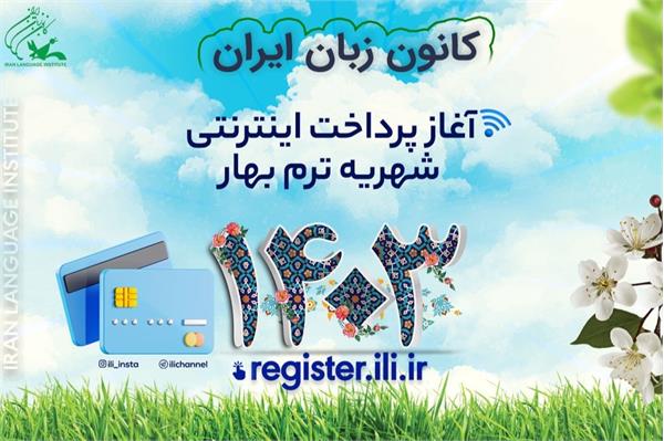 پرداخت اینترنتی شهریۀ ترم بهار ۱۴۰۳ کانون زبان ایران آغاز شد