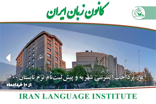 آغاز پرداخت اینترنتی شهریه ترم تابستان ۱۴۰۰ از ۱۰ خرداد ماه