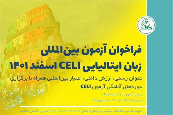 آغاز ثبت‌نام آزمون زبان ایتالیایی CELI