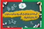ثبت‌نام اینترنتی آزمون جذب مدرس کانون زبان ایران