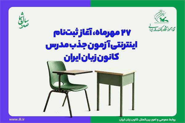 ۲۷ مهرماه، آغاز ثبت‌نام ‌اینترنتی آزمون جذب مدرس کانون زبان ایران